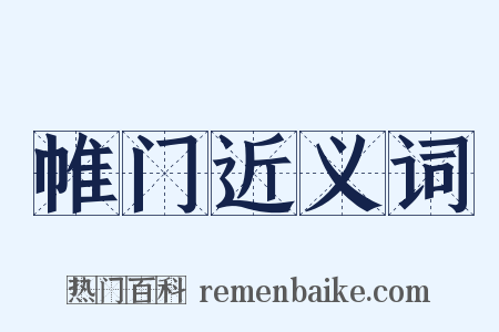 帷门近义词是什么意思的图片